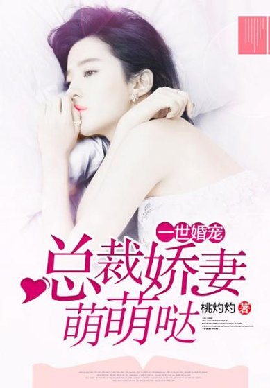 一世婚寵:總裁嬌妻萌萌噠
