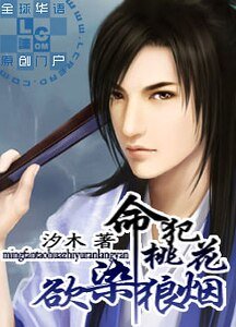 《命犯桃花之慾染狼煙》
