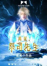 再見,祭司先生
