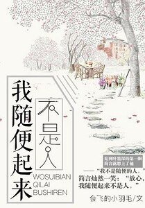 我隨便起來不是人