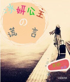 冰妍公主的谎言/悲夏悯秋