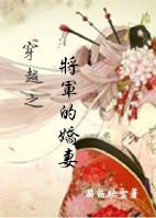 《穿越之將軍的嬌妻》