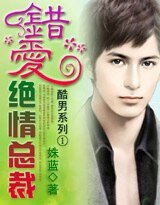 酷男系列:错爱绝情总裁