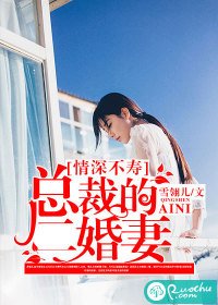 情深不壽:總裁的二婚妻