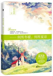 何所冬暖,何所夏凉(出书版)