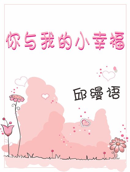 你与我的小幸福