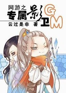網遊之專屬影衞GM