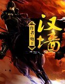 《漢牆》