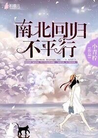 我的世界,餘生和你/南北迴歸不平行