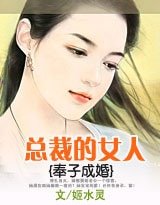 奉子成婚:總裁的女人