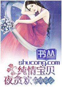霸情邪少:纯情宝贝夜贪欢