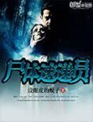 屍體速遞員