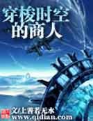 穿梭時空的商人