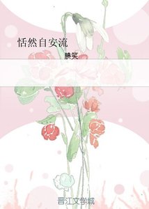 恬然自安流