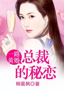 一路黃婚 ,總裁的秘戀