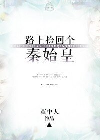 路上撿回個秦始皇
