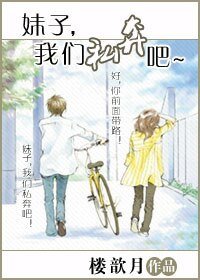 妹子,我們私奔吧