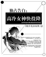 獨佔告白高冷學姐快投降