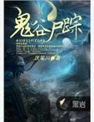 鬼谷尸踪