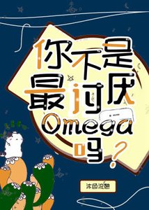 《你不是最討厭Omega嗎》
