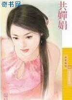 共嬋娟