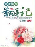 炮灰嫡女翻身記