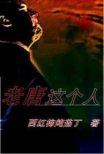 老唐這個人