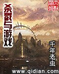 殺戮與遊戲