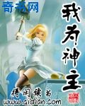 我為神主