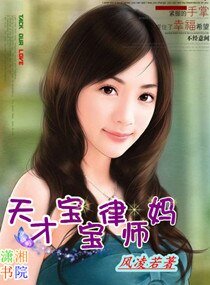天才寶寶律師媽