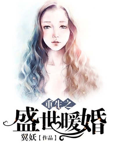 《重生之盛世暖婚》
