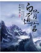 白骨道宮