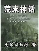 荒末神話