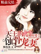 逼婚厚愛:天王的蝕骨寵妻