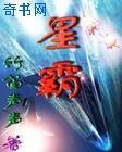 星霸