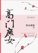 《高門庶女(作者:秀木成林)》