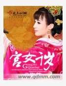 宮女千歲