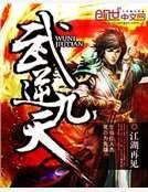 武逆九天