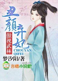 丑颜弃妃,傲视武林