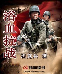浴血抗戰