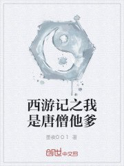 西遊記之我是唐僧他爹