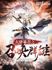 大唐暴君之召喚羣雄