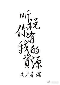 聽説你有我的資源