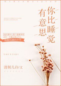 《你比睡覺有意思》