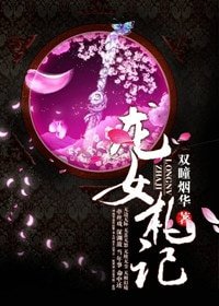 龍女札記