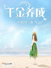 千金養成/窈望回家路