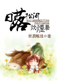 《日落松間炊煙嫋》