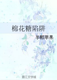 棉花糖陷阱