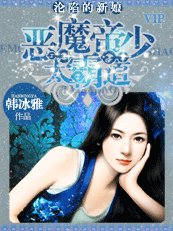 淪陷的新娘﹕惡魔帝少太霸道