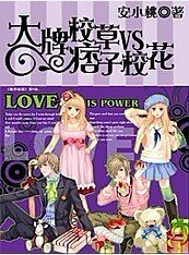 貴族學院:大牌校草VS痞子校花
